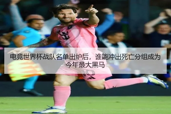 电竞世界杯战队名单出炉后，谁能冲出死亡分组成为今年最大黑马